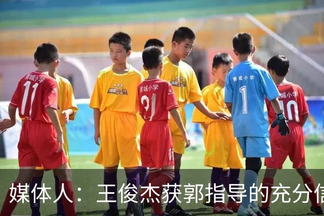 媒体人：王俊杰获郭指导的充分信任 拥有随时可以单打的战术特权