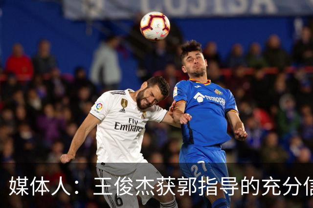 媒体人：王俊杰获郭指导的充分信任 拥有随时可以单打的战术特权
