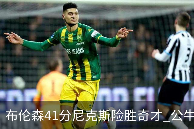 布伦森41分尼克斯险胜奇才 公牛力克猛龙