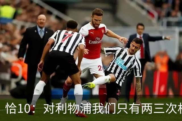 恰10：对利物浦我们只有两三次机会 米兰肯定挺他们
