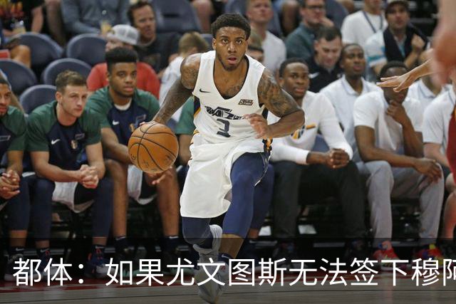 都体：如果尤文图斯无法签下穆阿尼，里卡多·佩皮将作为替代方案