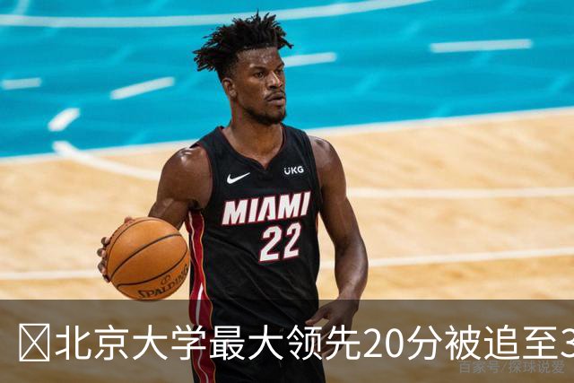 🏀北京大学最大领先20分被追至3分险胜太理 汪志鹏21+7